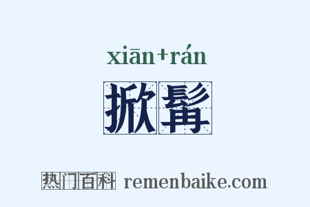 掀髯是什么意思的图片